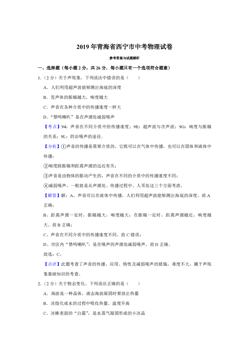 2019年青海省西宁市中考物理试卷解析版_中考真题_4.物理中考真题2015-2024年_地区卷_青海物理11-22_PDF版（赠送）