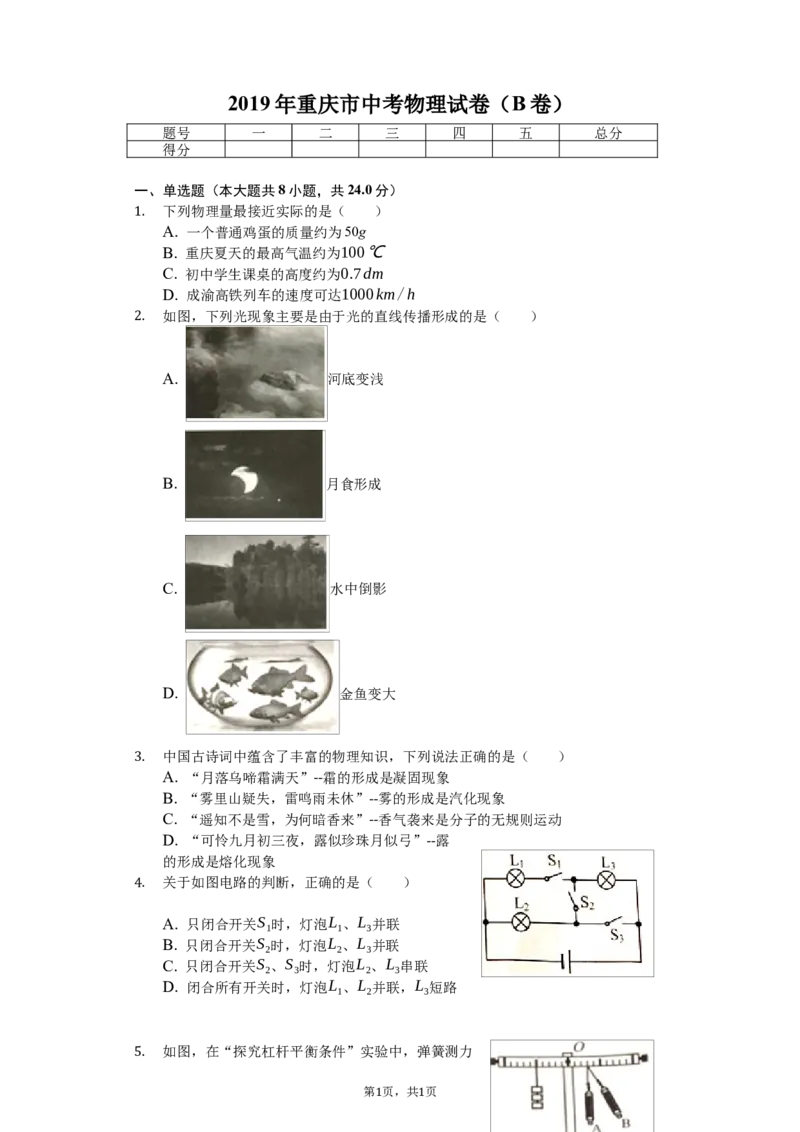 2019年重庆市中考物理试题及答案(B卷)_中考真题_4.物理中考真题2015-2024年_地区卷_重庆中考物理08-22