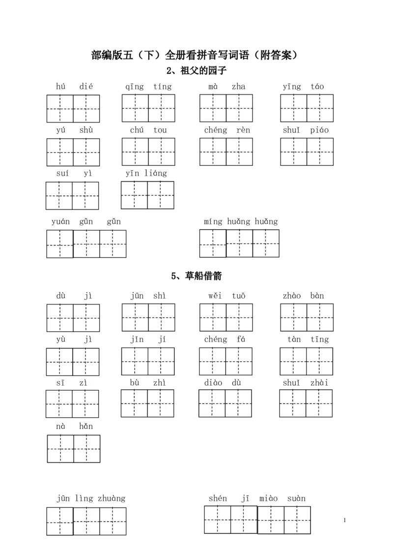 部编版一年级（下册）全册看拼音写词语（附答案）_小学1-6年级全部试卷_语文_一年级_3-6-2、小学一年级语文下册_3-6-2-2、练习题、作业、试题、试卷_部编（人教）版_专项练习