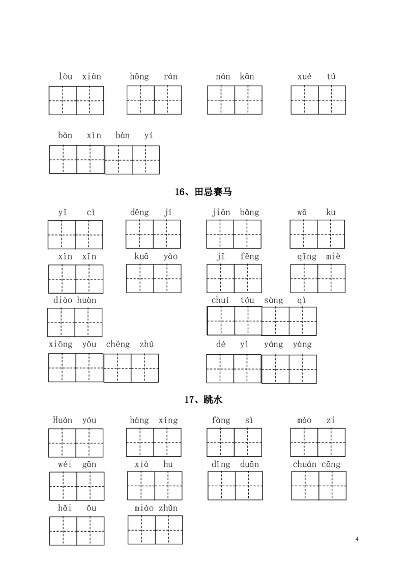 部编版一年级（下册）全册看拼音写词语（附答案）_小学1-6年级全部试卷_语文_一年级_3-6-2、小学一年级语文下册_3-6-2-2、练习题、作业、试题、试卷_部编（人教）版_专项练习