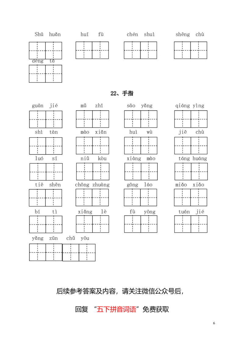 部编版一年级（下册）全册看拼音写词语（附答案）_小学1-6年级全部试卷_语文_一年级_3-6-2、小学一年级语文下册_3-6-2-2、练习题、作业、试题、试卷_部编（人教）版_专项练习