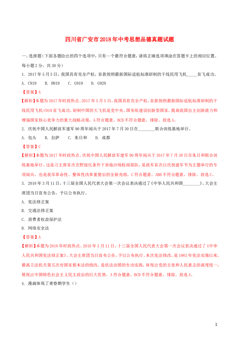 四川省广安市2018年中考思想品德真题试题（含解析）_7.政治中考真题2015-2024年_2018年全国中考政治186份