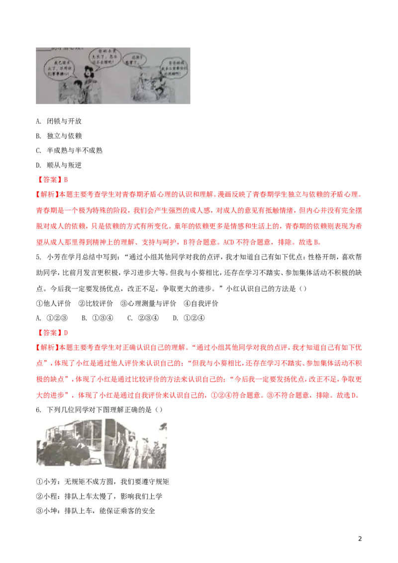 四川省广安市2018年中考思想品德真题试题（含解析）_7.政治中考真题2015-2024年_2018年全国中考政治186份