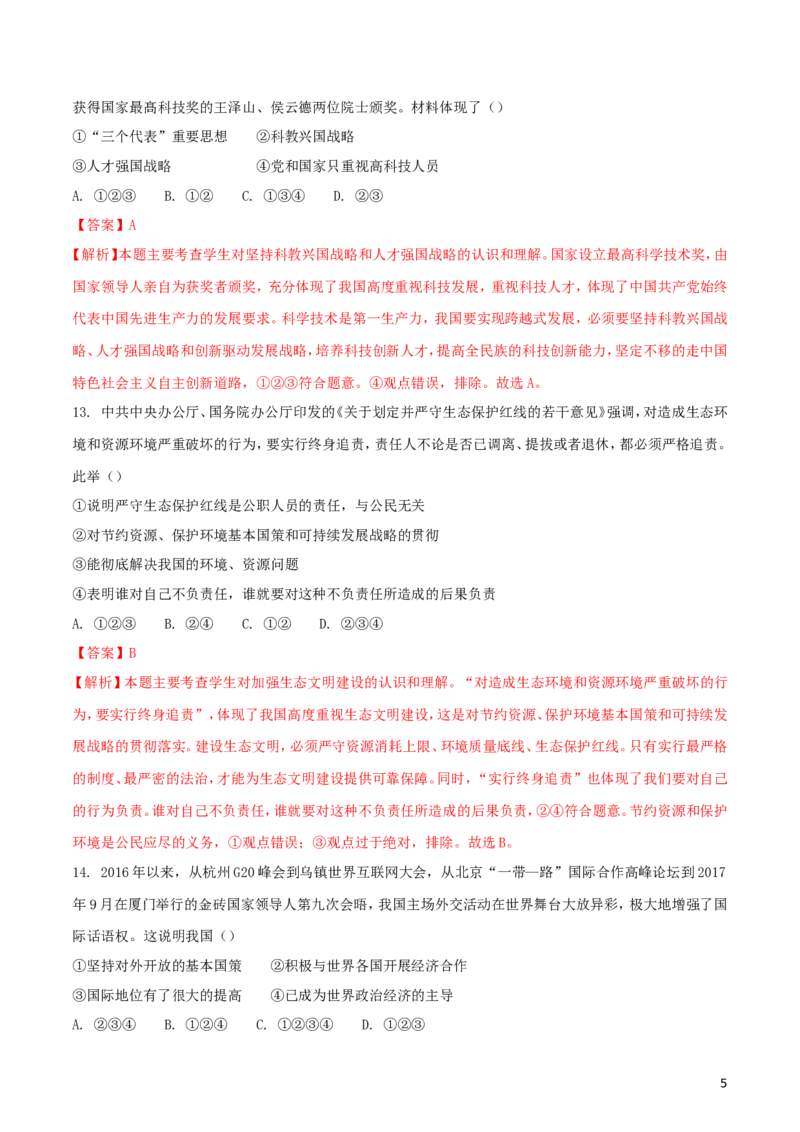 四川省广安市2018年中考思想品德真题试题（含解析）_7.政治中考真题2015-2024年_2018年全国中考政治186份