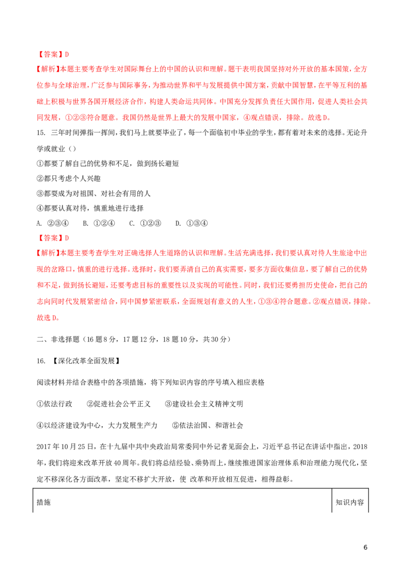 四川省广安市2018年中考思想品德真题试题（含解析）_7.政治中考真题2015-2024年_2018年全国中考政治186份