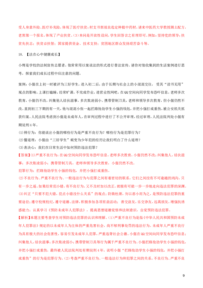 四川省广安市2018年中考思想品德真题试题（含解析）_7.政治中考真题2015-2024年_2018年全国中考政治186份