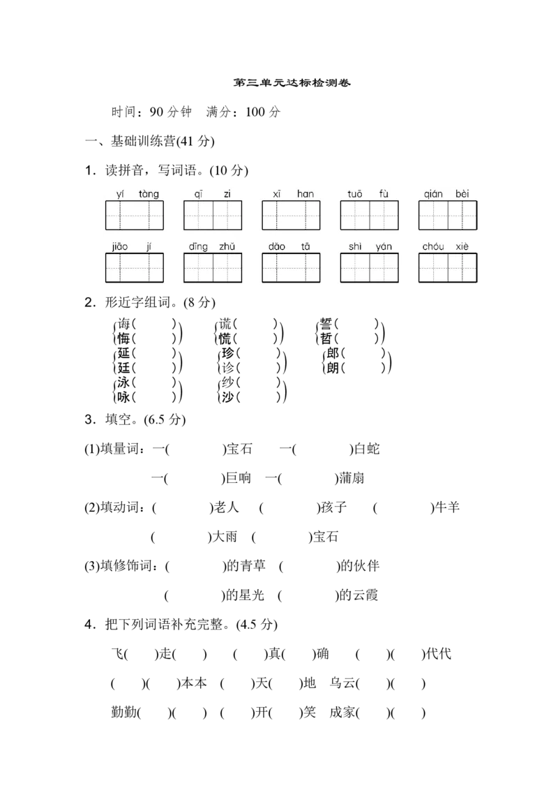统编语文五（上）第三单元达标检测卷1_小学1-6年级全部试卷_语文_五年级_3-10-1、小学五年级语文上册_3-10-1-2、练习题、作业、试题、试卷_部编（人教）版_单元测试卷
