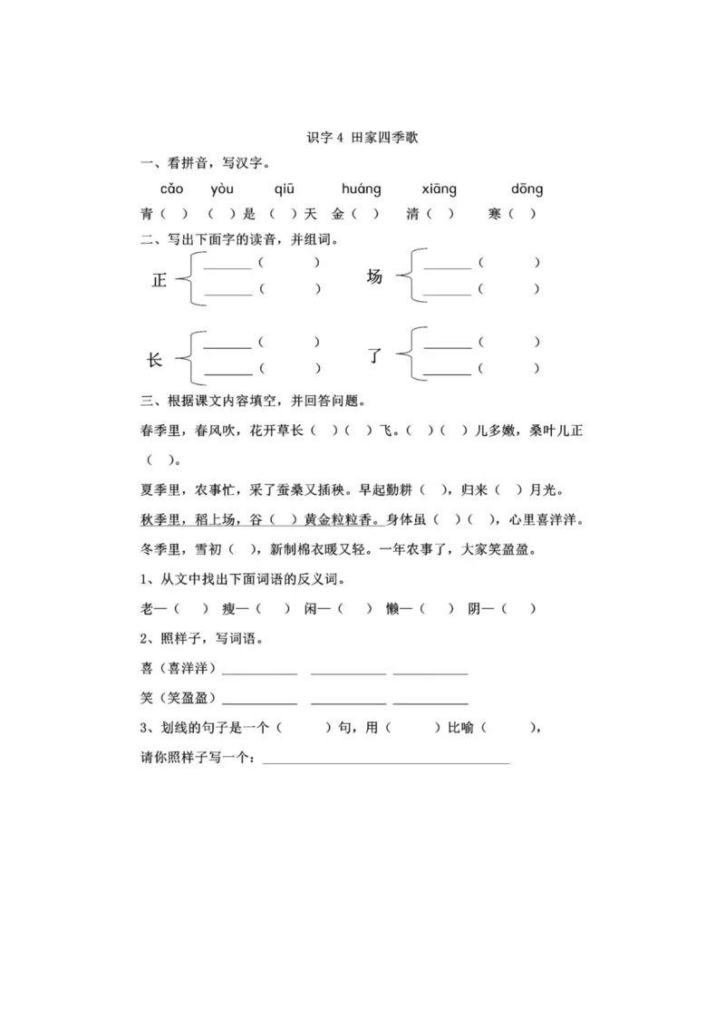 部编版本二年级上册第二单元一课一练（含答案）_小学1-6年级全部试卷_语文_二年级_3-7-1、小学二年级语文上册_3-7-1-2、练习题、作业、试题、试卷_部编（人教）版_课时练