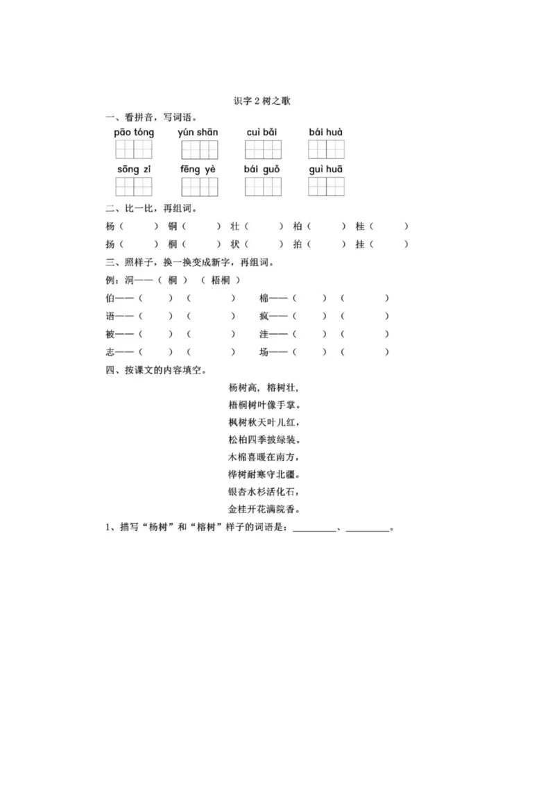 部编版本二年级上册第二单元一课一练（含答案）_小学1-6年级全部试卷_语文_二年级_3-7-1、小学二年级语文上册_3-7-1-2、练习题、作业、试题、试卷_部编（人教）版_课时练