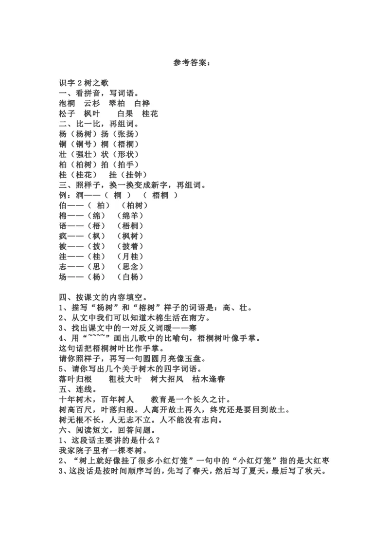 部编版本二年级上册第二单元一课一练（含答案）_小学1-6年级全部试卷_语文_二年级_3-7-1、小学二年级语文上册_3-7-1-2、练习题、作业、试题、试卷_部编（人教）版_课时练