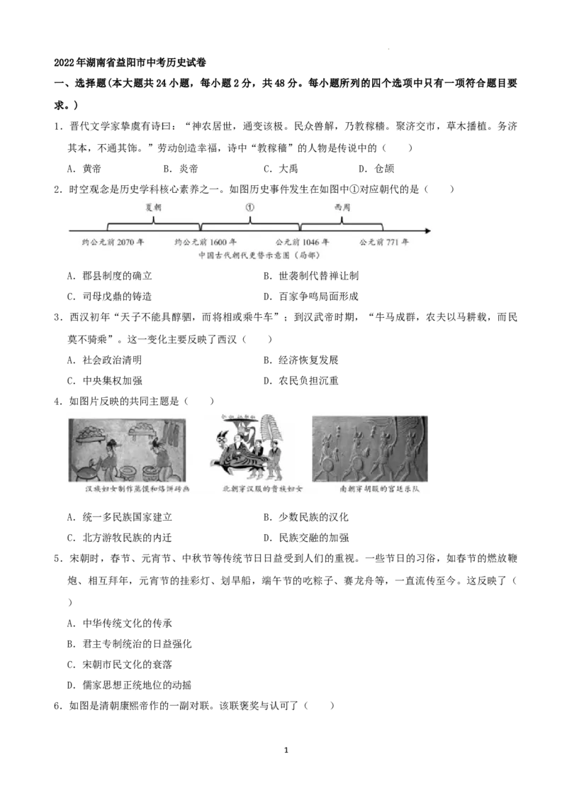2022年湖南省益阳市中考历史真题（解析版）_6.历史中考真题2015-2024年_地区卷_湖南省_益阳历史（只有2022）