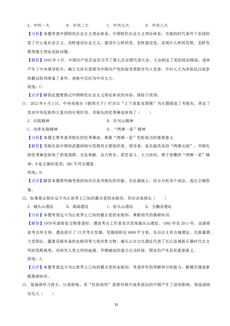 2022年湖南省益阳市中考历史真题（解析版）_6.历史中考真题2015-2024年_地区卷_湖南省_益阳历史（只有2022）
