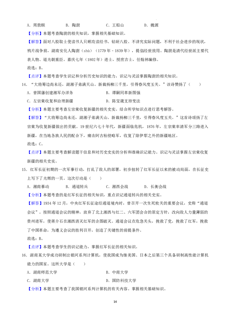 2022年湖南省益阳市中考历史真题（解析版）_6.历史中考真题2015-2024年_地区卷_湖南省_益阳历史（只有2022）