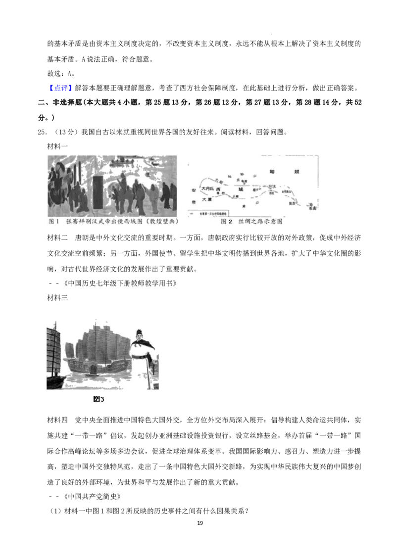 2022年湖南省益阳市中考历史真题（解析版）_6.历史中考真题2015-2024年_地区卷_湖南省_益阳历史（只有2022）