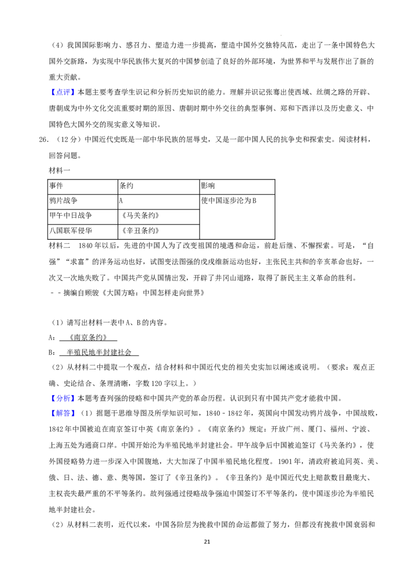 2022年湖南省益阳市中考历史真题（解析版）_6.历史中考真题2015-2024年_地区卷_湖南省_益阳历史（只有2022）