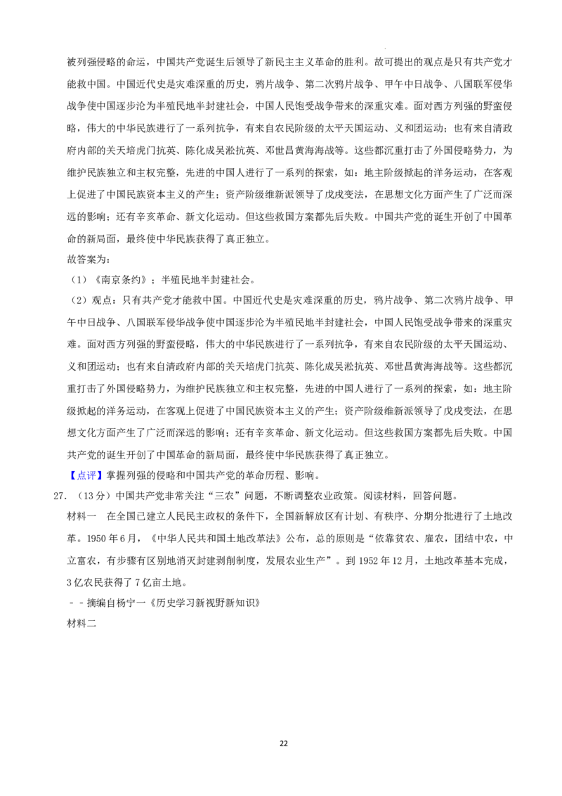 2022年湖南省益阳市中考历史真题（解析版）_6.历史中考真题2015-2024年_地区卷_湖南省_益阳历史（只有2022）