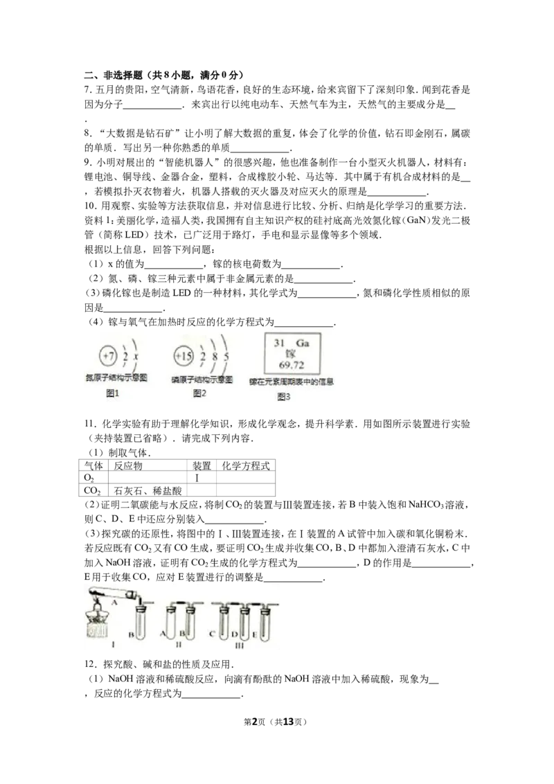 2016年贵州省贵阳市中考化学试卷及答案_中考真题_5.化学中考真题2015-2024年_地区卷_贵州省_贵阳化学08-20