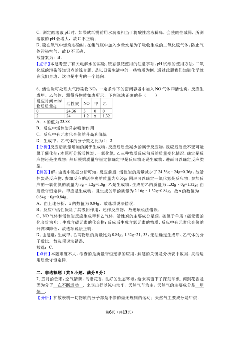 2016年贵州省贵阳市中考化学试卷及答案_中考真题_5.化学中考真题2015-2024年_地区卷_贵州省_贵阳化学08-20