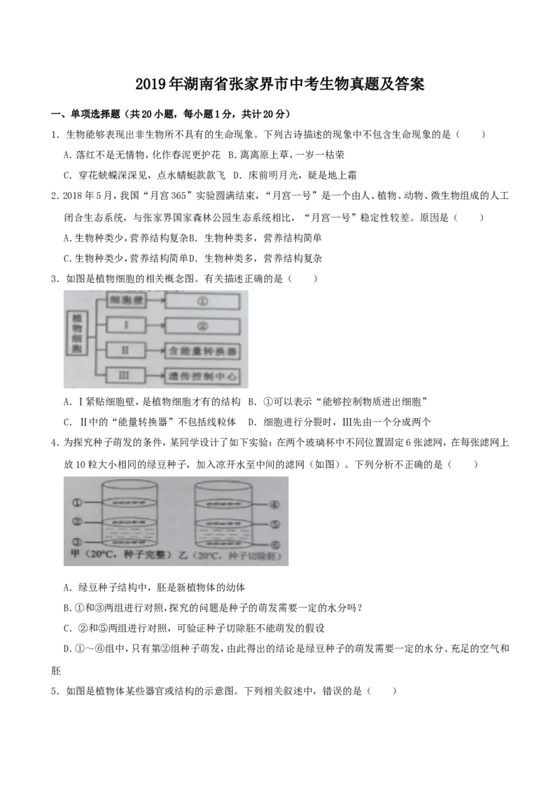 2019年湖南省张家界市中考生物真题及答案_8.生物中考真题2015-2024年_地区卷_湖南省_湖南张家界生物18-21