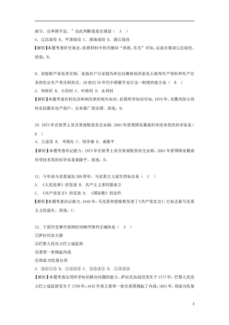 四川省眉山市2018年中考历史真题试题（含解析）_6.历史中考真题2015-2024年_2018年全国中考历史186份