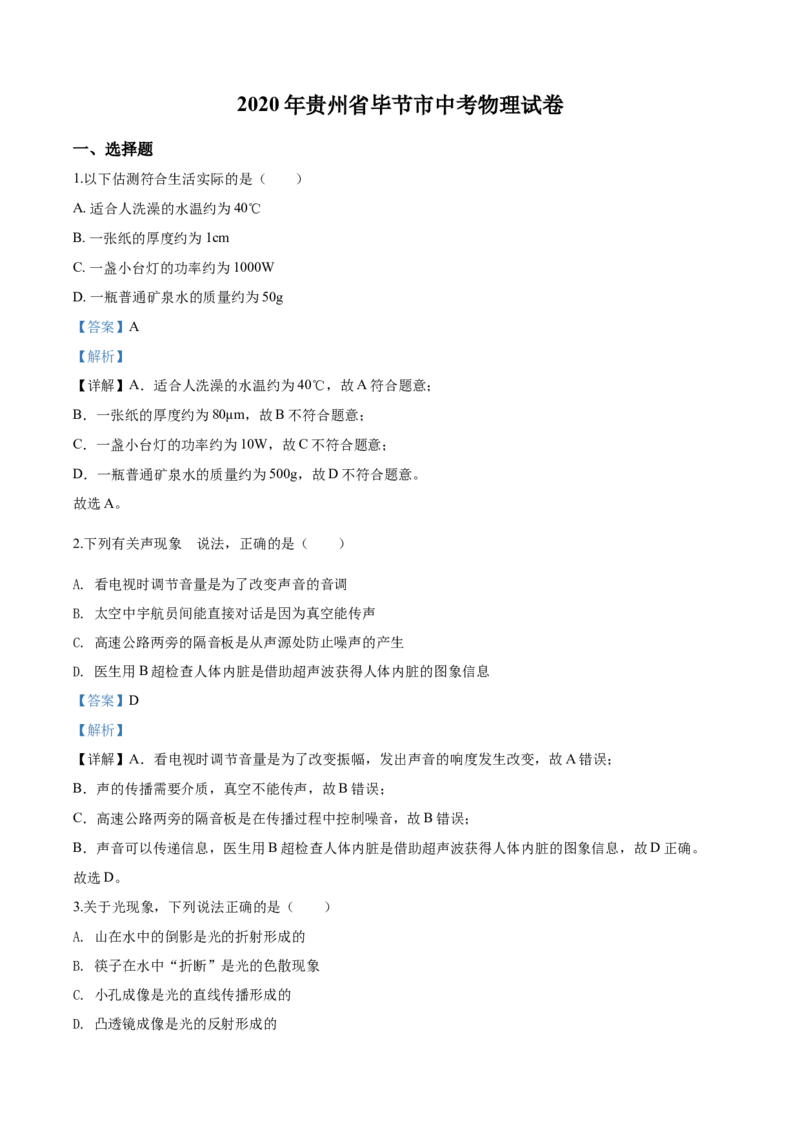 2020年贵州省毕节市中考物理试卷（含解析版）_中考真题_4.物理中考真题2015-2024年_地区卷_贵州省_毕节物理12-22