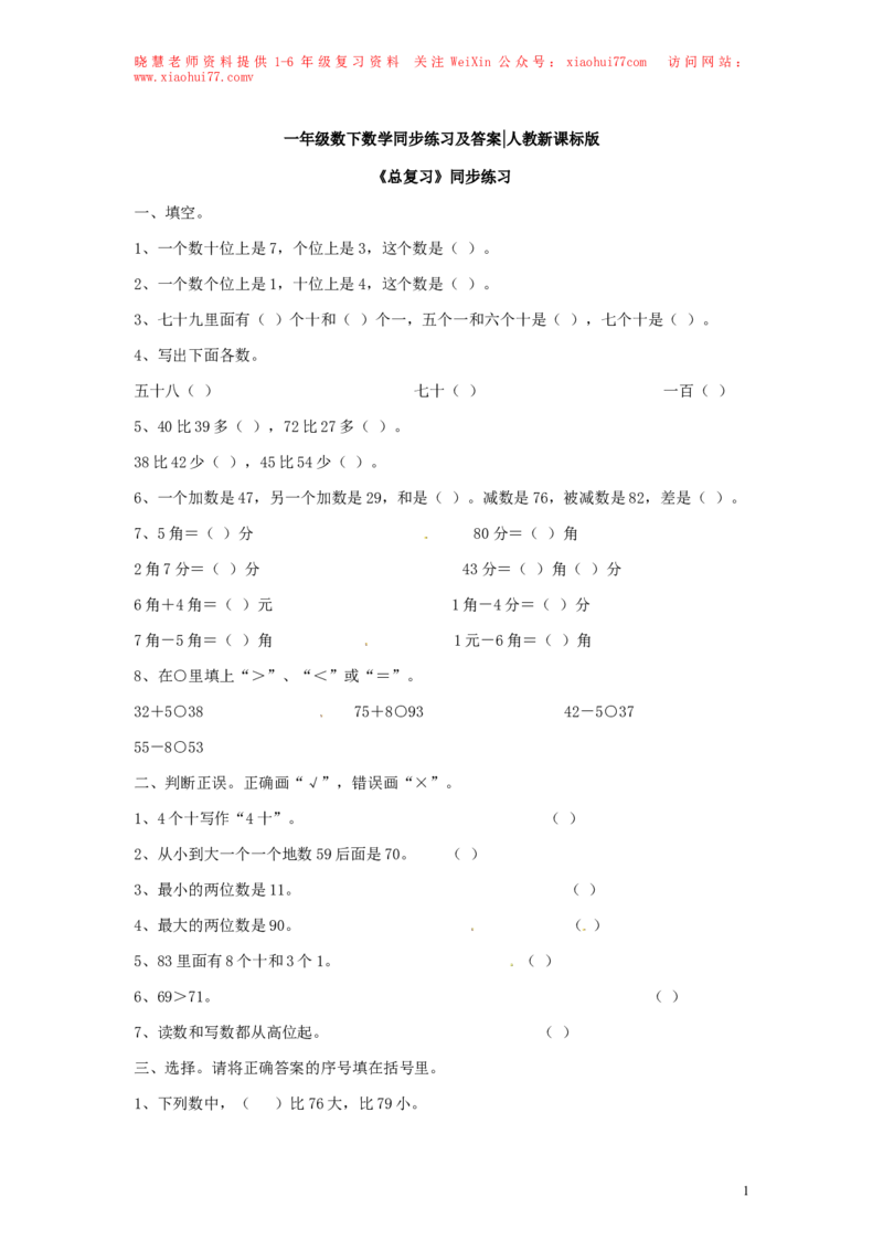 精品一年级下册数学同步练习-《总复习》2-人教新课标_小学1-6年级全部试卷_数学_一年级_3-6-4、小学一年级数学下册_3-6-4-2、练习题、作业、试题、试卷_人教版_同步练习