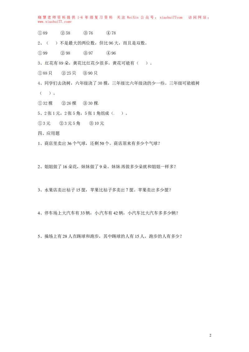 精品一年级下册数学同步练习-《总复习》2-人教新课标_小学1-6年级全部试卷_数学_一年级_3-6-4、小学一年级数学下册_3-6-4-2、练习题、作业、试题、试卷_人教版_同步练习