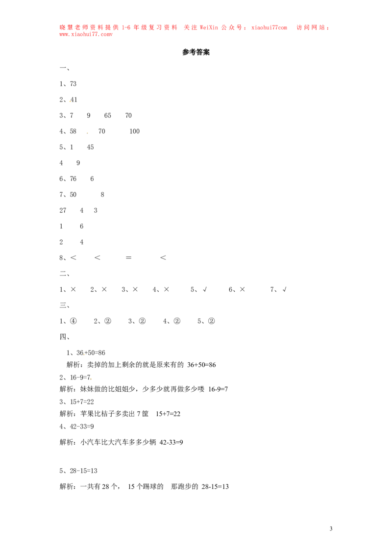 精品一年级下册数学同步练习-《总复习》2-人教新课标_小学1-6年级全部试卷_数学_一年级_3-6-4、小学一年级数学下册_3-6-4-2、练习题、作业、试题、试卷_人教版_同步练习