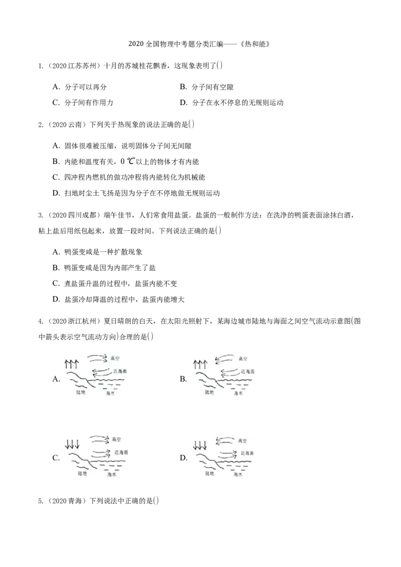 2020全国物理中考题分类汇编10&mdash;《热和能》_中考真题_4.物理中考真题2015-2024年_2020中考物理真题110份_2020全国物理中考题分类汇编