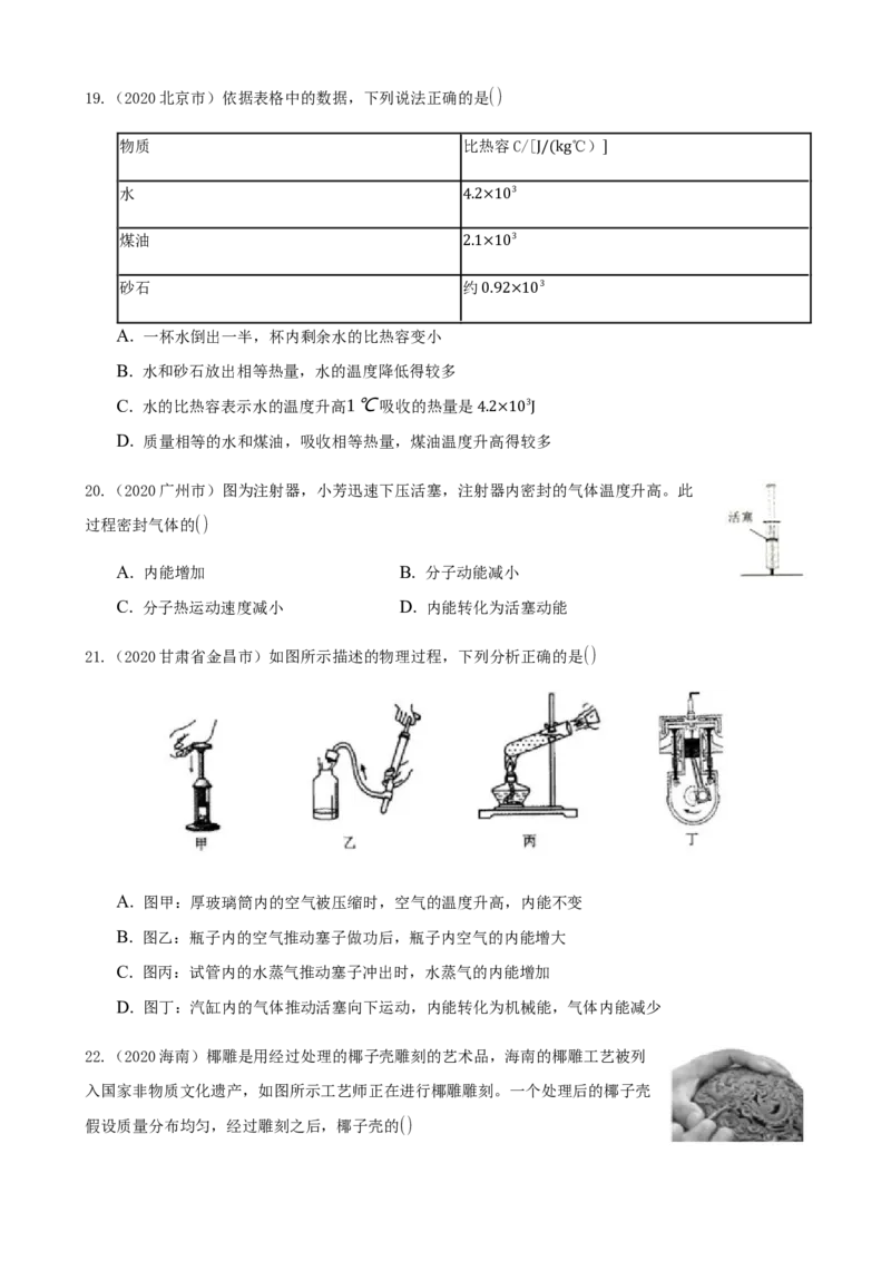 2020全国物理中考题分类汇编10&mdash;《热和能》_中考真题_4.物理中考真题2015-2024年_2020中考物理真题110份_2020全国物理中考题分类汇编