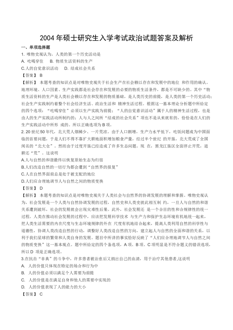 2004年考研政治真题及答案解析_考研政治真题_01.1994-2008年年政治真题及解析早年真题仅做参考