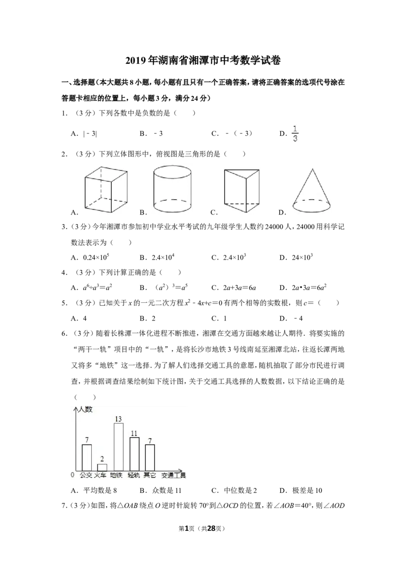 2019年湖南省湘潭市中考数学试卷（含解析版）_中考真题_2.数学中考真题2015-2024年_地区卷_湖南省_湘潭数学12-23