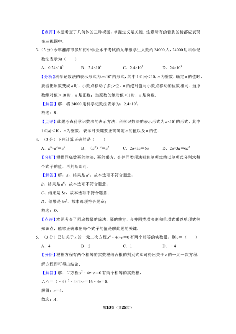 2019年湖南省湘潭市中考数学试卷（含解析版）_中考真题_2.数学中考真题2015-2024年_地区卷_湖南省_湘潭数学12-23