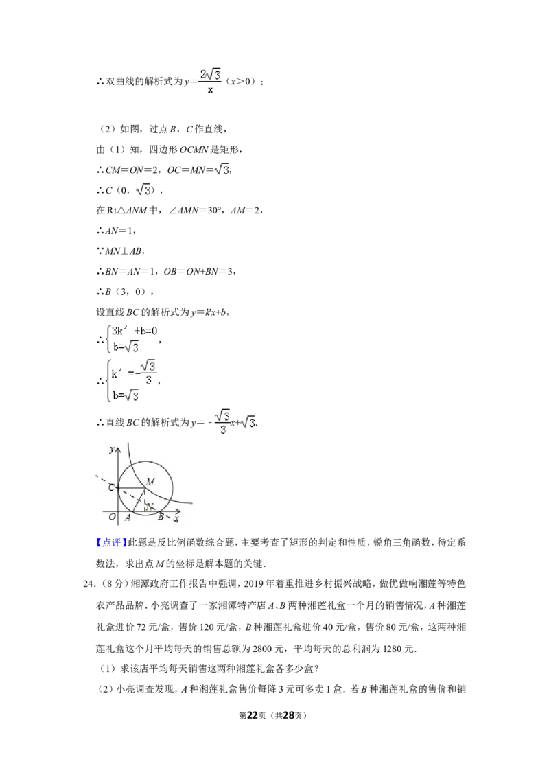 2019年湖南省湘潭市中考数学试卷（含解析版）_中考真题_2.数学中考真题2015-2024年_地区卷_湖南省_湘潭数学12-23