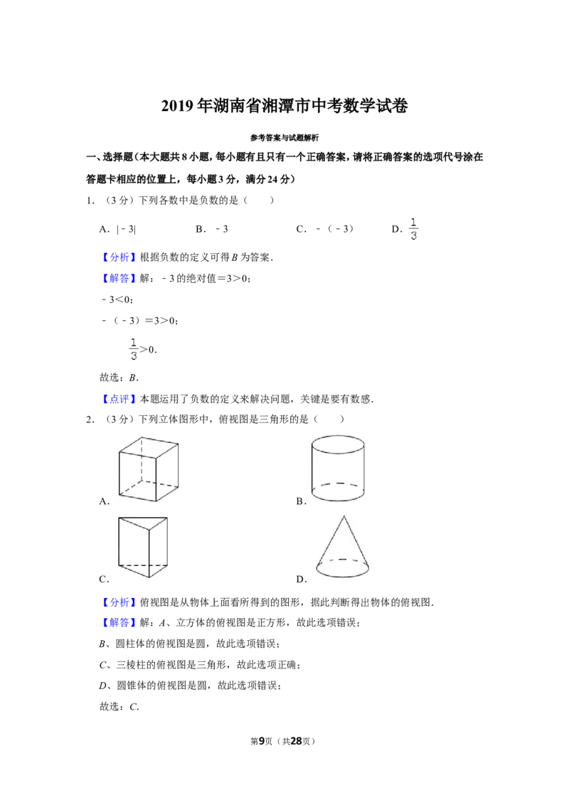 2019年湖南省湘潭市中考数学试卷（含解析版）_中考真题_2.数学中考真题2015-2024年_地区卷_湖南省_湘潭数学12-23