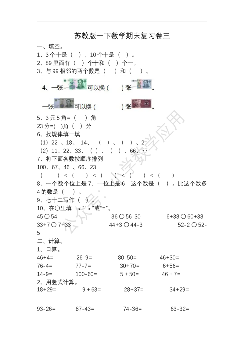 苏教版一下数学期末复习卷三及答案_小学1-6年级全部试卷_数学_一年级_3-6-4、小学一年级数学下册_3-6-4-2、练习题、作业、试题、试卷_苏教版_期末测试卷