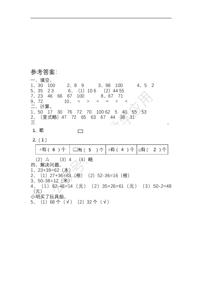 苏教版一下数学期末复习卷三及答案_小学1-6年级全部试卷_数学_一年级_3-6-4、小学一年级数学下册_3-6-4-2、练习题、作业、试题、试卷_苏教版_期末测试卷