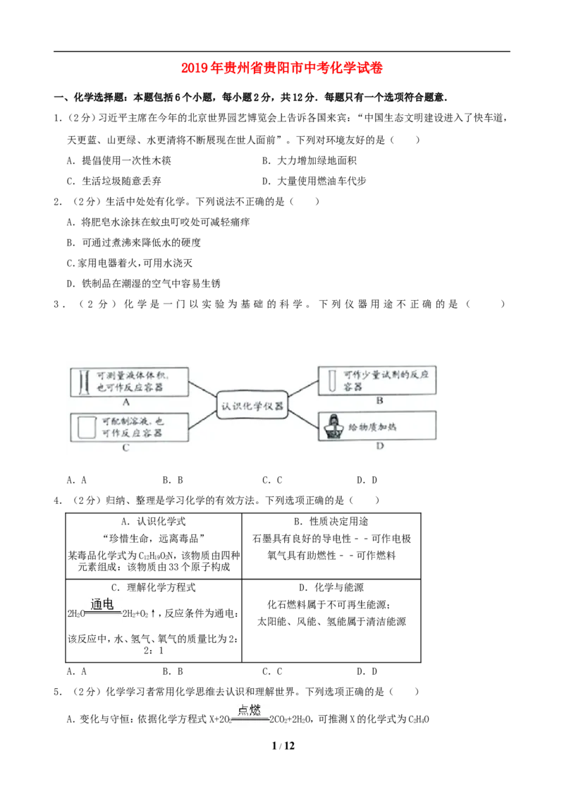 2019年贵州省贵阳市中考化学试卷及答案_中考真题_5.化学中考真题2015-2024年_地区卷_贵州省_贵阳化学08-20