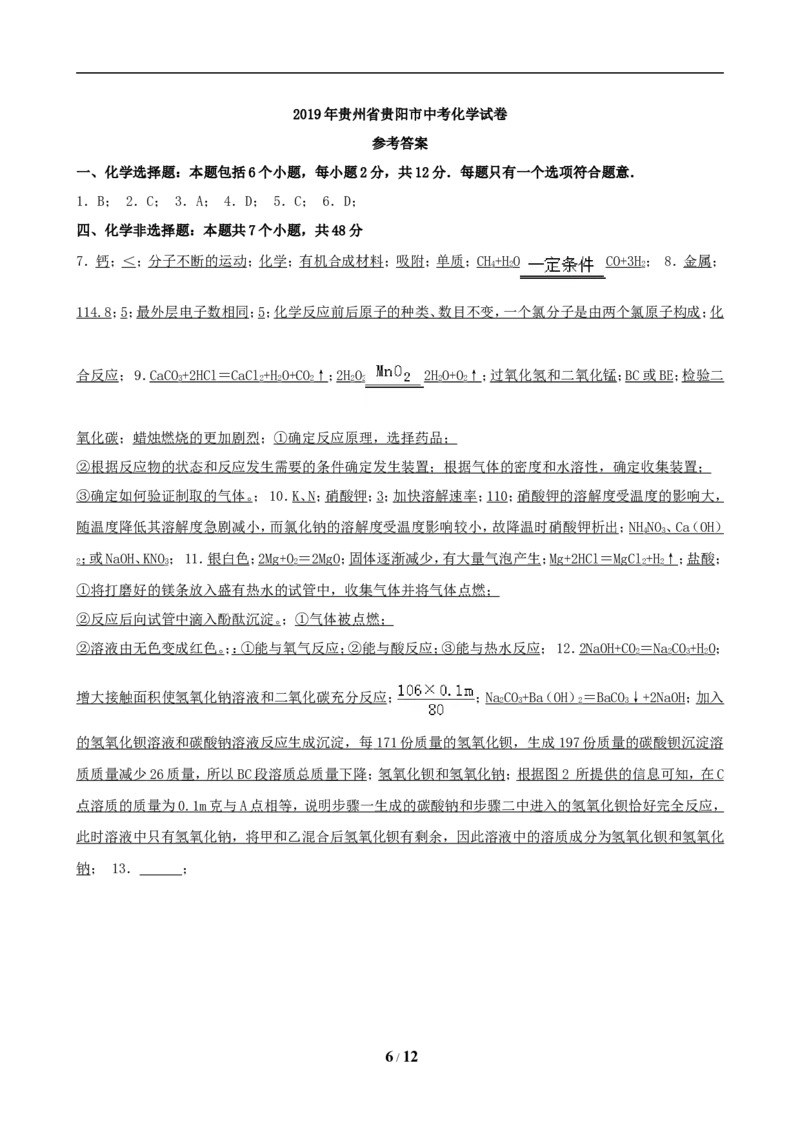 2019年贵州省贵阳市中考化学试卷及答案_中考真题_5.化学中考真题2015-2024年_地区卷_贵州省_贵阳化学08-20
