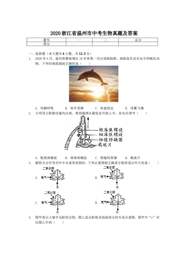 2020浙江省温州市中考生物真题及答案_8.生物中考真题2015-2024年_地区卷_浙江温州生物16-20缺19