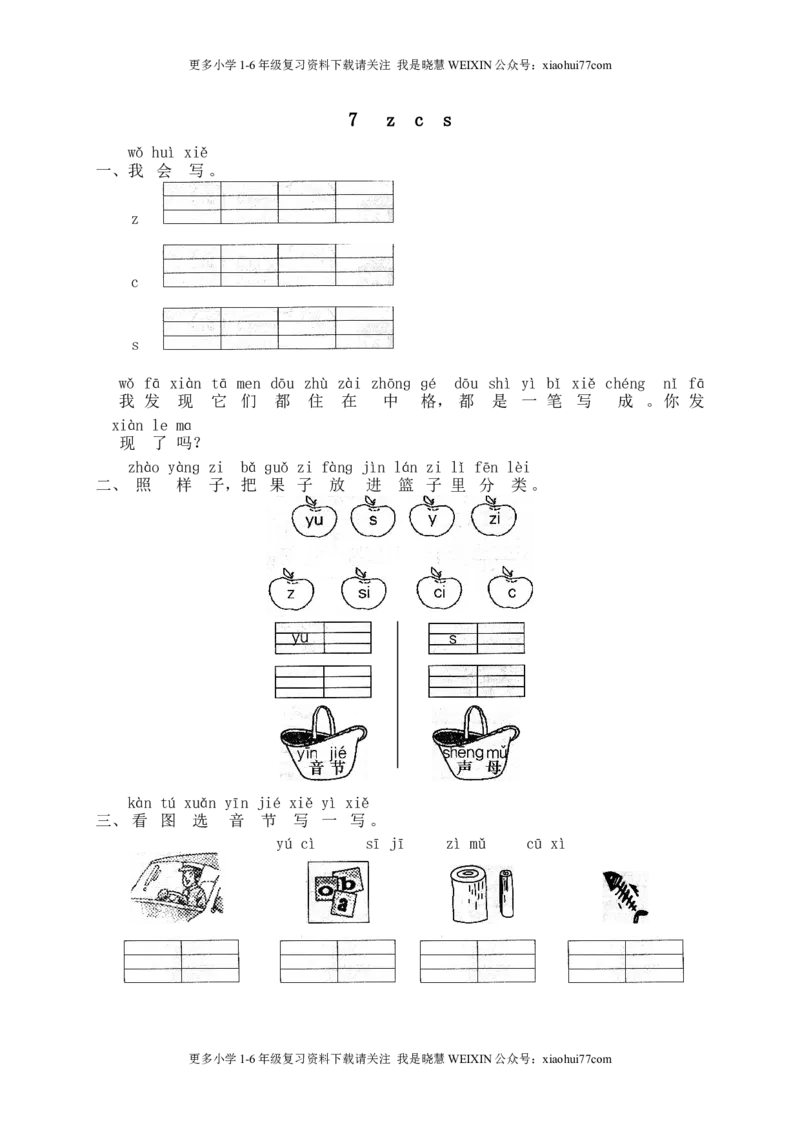 部编版-一年级上册上学期一课一练习题-语文课时练：汉语拼音7课时：zcs_小学1-6年级全部试卷_语文_一年级_3-6-1、小学一年级语文上册_3-6-1-2、练习题、作业、试题、试卷_部编（人教）版
