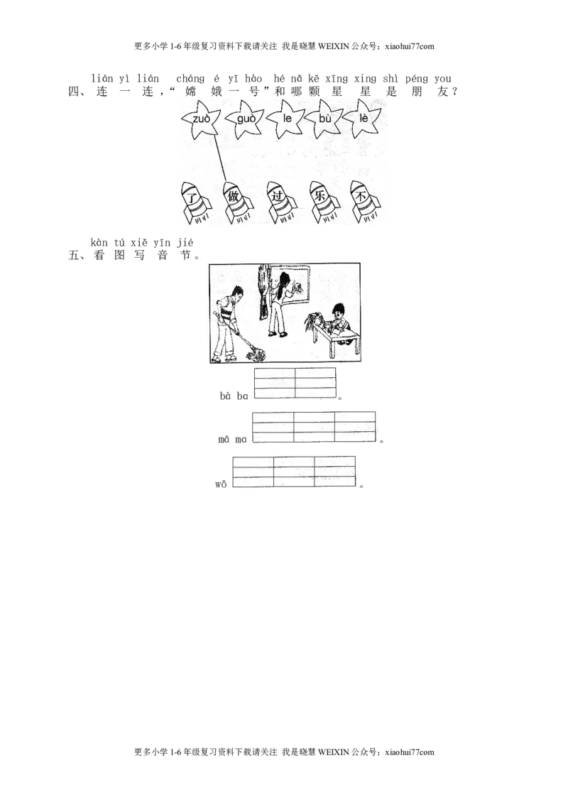 部编版-一年级上册上学期一课一练习题-语文课时练：汉语拼音7课时：zcs_小学1-6年级全部试卷_语文_一年级_3-6-1、小学一年级语文上册_3-6-1-2、练习题、作业、试题、试卷_部编（人教）版
