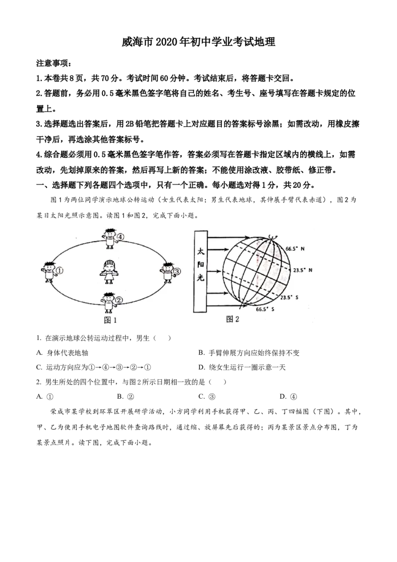 2020年威海市中考地理试卷及答案解析_9.地理中考真题2015-2024年_地区卷_山东省_山东威海地理13-20