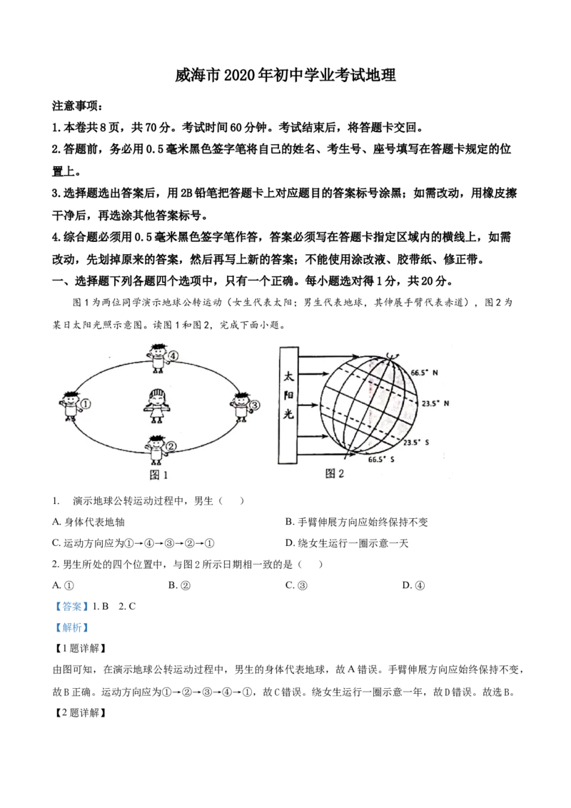 2020年威海市中考地理试卷及答案解析_9.地理中考真题2015-2024年_地区卷_山东省_山东威海地理13-20
