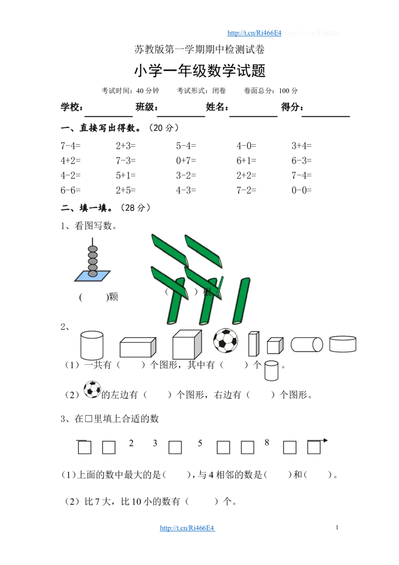 苏教版数学一年级上学期期中测试卷1_小学1-6年级全部试卷_数学_一年级_3-6-3、小学一年级数学上册_3-6-3-2、练习题、作业、试题、试卷_苏教版_期中测试卷