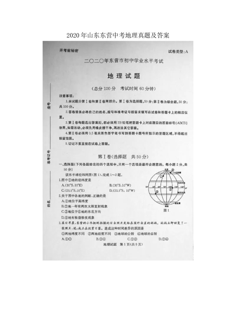 2020年山东东营中考地理真题及答案_9.地理中考真题2015-2024年_地区卷_山东省_山东东营地理18-21