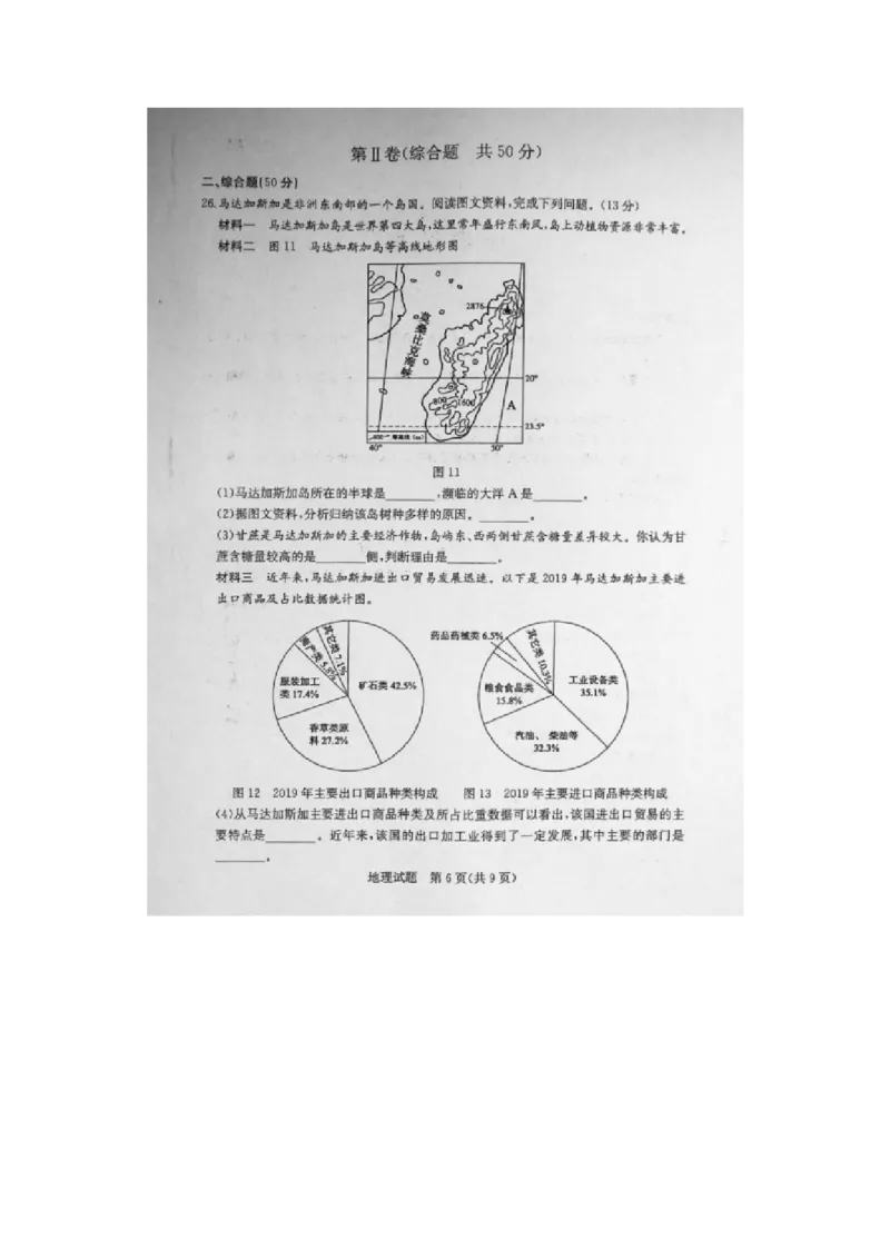 2020年山东东营中考地理真题及答案_9.地理中考真题2015-2024年_地区卷_山东省_山东东营地理18-21