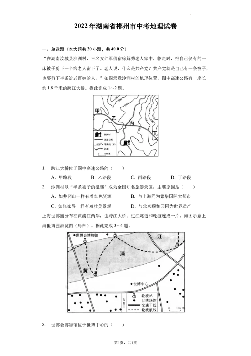 2022年湖南省郴州市中考地理真题（解析版）_9.地理中考真题2015-2024年_地区卷_湖南省_郴州地理（只有2022）