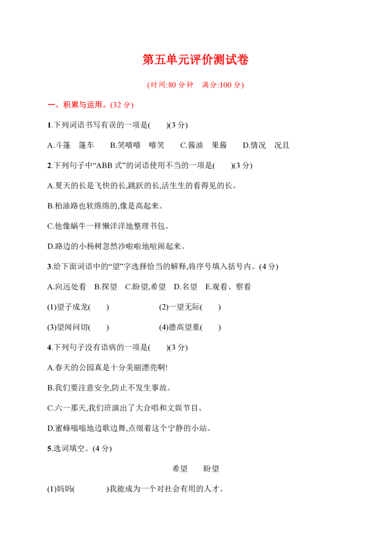 统编语文六（上）第五单元评价测试卷_小学1-6年级全部试卷_语文_六年级_3-11-1、小学六年级语文上册_3-11-1-2、练习题、作业、试题、试卷_部编（人教）版_单元测试卷