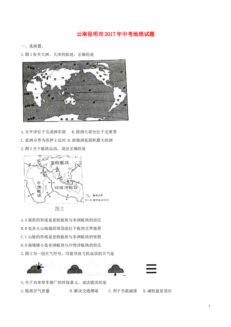 云南省昆明市2017年中考地理真题试题（含答案）_9.地理中考真题2015-2024年_2017年全国中考地理74份